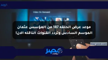 موعد عرض الحلقة 187 من المؤسس عثمان الموسم السادس وتردد القنوات الناقلة الآن!